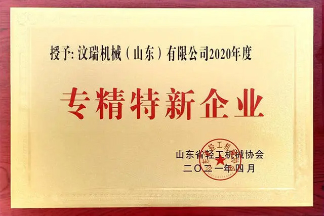 Wenrui's 2020 Specialized - Sophisticated - Unique - Innovative enterprise award