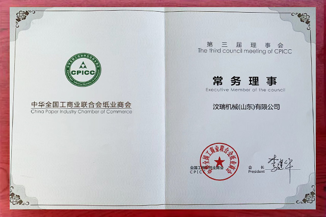 Wenrui - Executive director certificate of China Paper Industry Commerce Committee