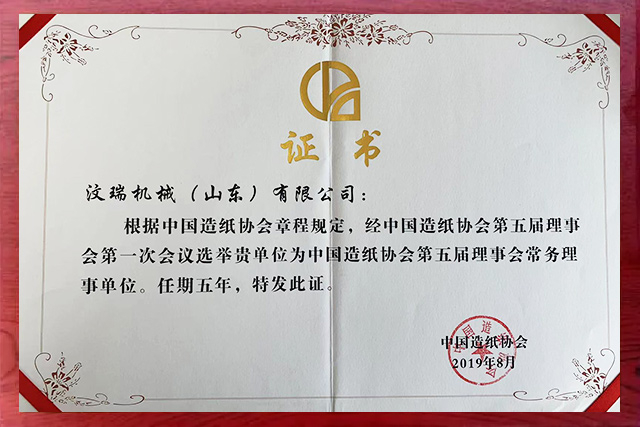 Wenrui - China Paper Association 5th session standing council unit certificate, 2019