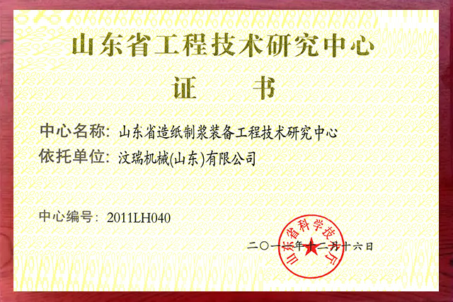 Shandong papermaking equipment engineering tech center certificate of Wenrui, 2011